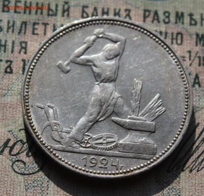 50 копеек 1924 года ПЛ. Кладовая. До 02.08.16. - IMG_0669.JPG