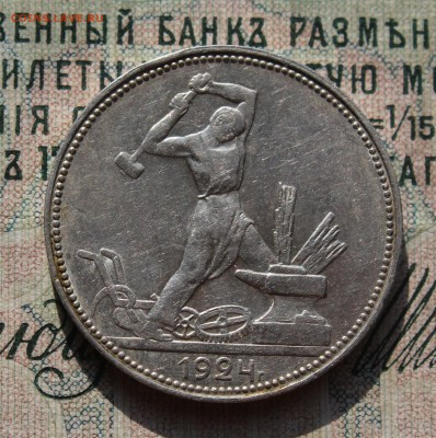 50 копеек 1924 года ПЛ. Кладовая. До 02.08.16. - IMG_0668.JPG
