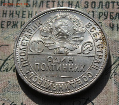 50 копеек 1925 года ПЛ. Кладовая. До 02.08.16. - IMG_0680.JPG