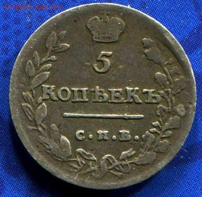 5 Копеек 1814 Оценка - img606