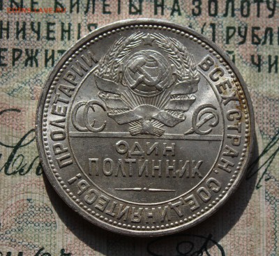 50 копеек 1925 года ПЛ. Кладовая. До 02.08.16. - IMG_0677.JPG