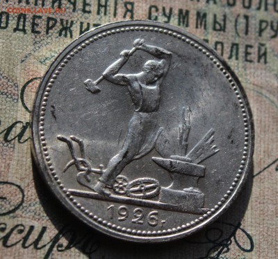 50 копеек 1926 года ПЛ. Кладовая. До 02.08.16. - IMG_0684.JPG