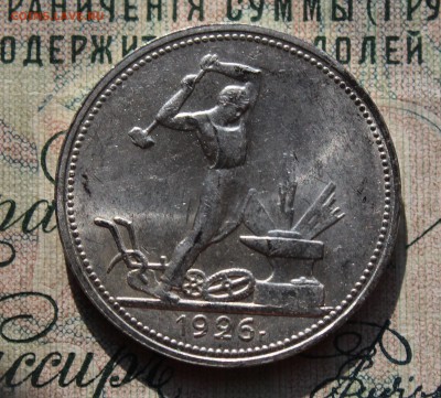 50 копеек 1926 года ПЛ. Кладовая. До 02.08.16. - IMG_0682.JPG