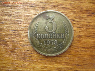 3(три) копейки 1973 - 1