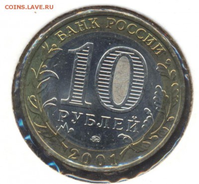 10 рублей 2001 г. ММД  Гагарин. Оценка - Гагарин1