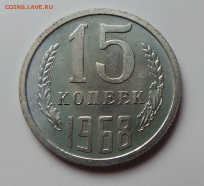 15 копеек 1968 год - 20160730_180208