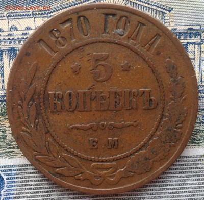 5 копеек 1870 года до 2.08.2016 в 22.00 - image