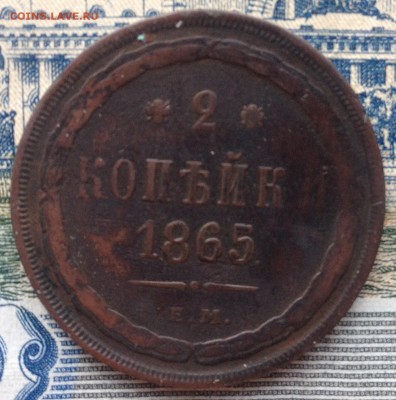 2 копейки 1865 года до 2.08.2016 в 22.00 - image