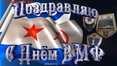 С Днем ВМФ !!!!!!!!!!!!!!!! - 15