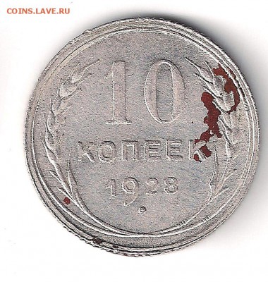 10 коп 1928 - узлы? - 1-28-2