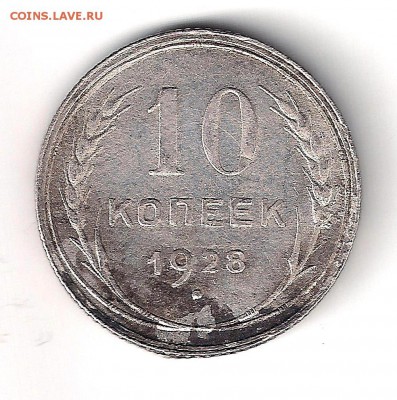 10 коп 1928 - узлы? - 1-28-1