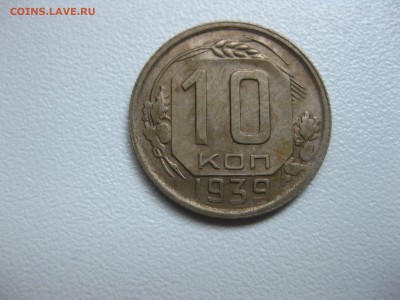 СССР,10 копеек 1939г!до 2.08.2016 - IMG_5202.JPG