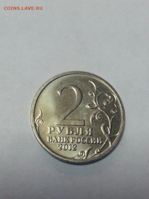 2 рубля 2012г ммд М.И.Кутузов Оценка - jESj7ei3Fvs