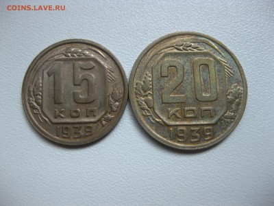 СССР,15 коп 1939г+20 коп 1939г !до 2.08.2016 - IMG_5208.JPG