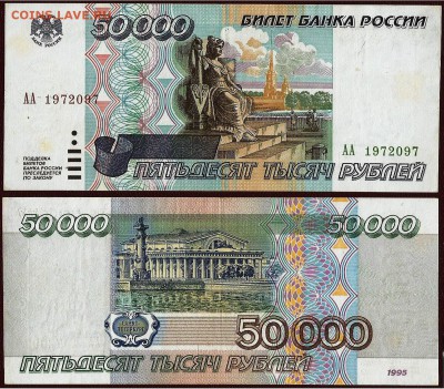 50 000 рублей-1995 года, серии АА, 21.00 мск 06.08.16 - 50 000 рублей АА-1995