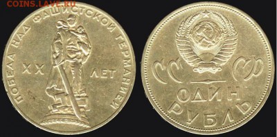 СССР-1 рубль 20 лет Победы в ВОВ, до 21.00 мск 06.08.2016 - СССР-1 рубль 20 лет Победы в ВОВ-3