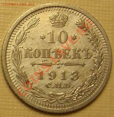 10 коп. 1913г серебро неплохая до 2.12.2010 22-00мск - 1913-1
