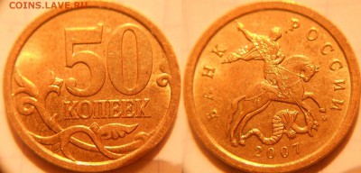 50 коп 2007 м. шт.4.11 Редкая по А.С +Бонусы до.31.07.16 - 50к07м. шт.4.11Б 009.JPG