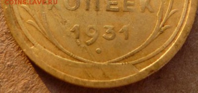 5 копеек 1931г брак на оценку. - бб3
