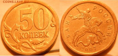 50 коп 2007 м. шт.4.11 Редкая по А.С +Бонусы до.31.07.16 - 50к07м шт.4.12Б.JPG