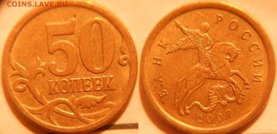 50 коп 2007 м. шт.4.11 Редкая по А.С +Бонусы до.31.07.16 - 50к07м шт.4.12А.JPG