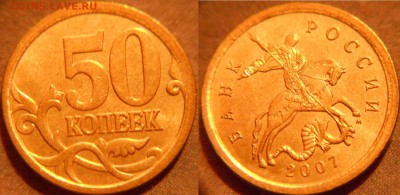 50 коп 2007 м. шт.4.11 Редкая по А.С +Бонусы до.31.07.16 - 50к07м шт.4.11А.JPG