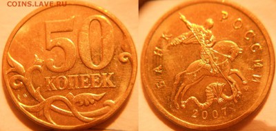 50 коп 2007 м. шт.4.11 Редкая по А.С +Бонусы до.31.07.16 - 50к07м шт.4.3В.JPG
