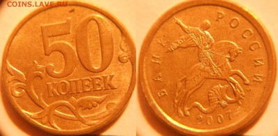 50 коп 2007 м. шт.4.11 Редкая по А.С +Бонусы до.31.07.16 - 50к07м шт.4.3Б.JPG
