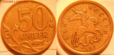 50 коп 2007 м. шт.4.11 Редкая по А.С +Бонусы до.31.07.16 - 50к07м шт.4.3А.JPG