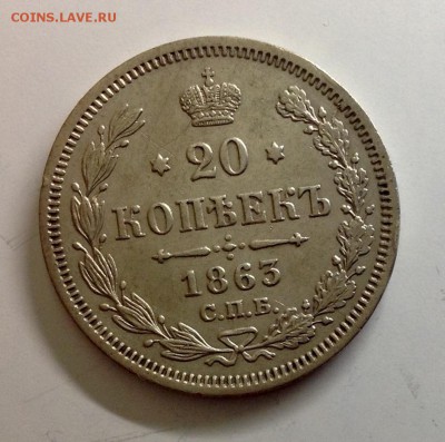 20 копеек 1863 , 1909 , 1904 приличные - image