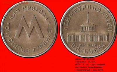 Жетон ЛЕНМЕТРОПОЛИТЕН, штемпельные разновидности? - Для прохода, опустить в турникет (М) - Ленметрополитен имени В.И.Ленина