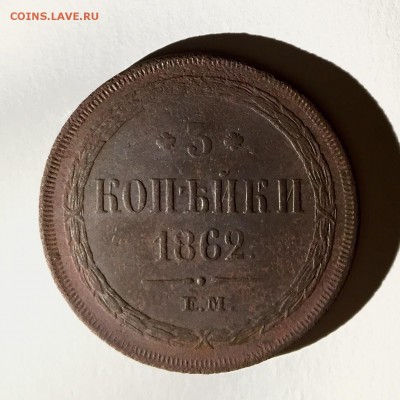 3 копейки 1862 ем - image