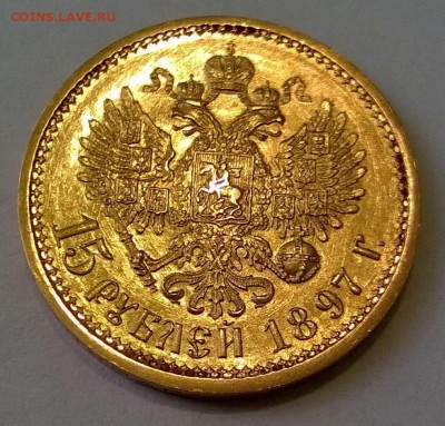 15 рублей 1897 год - image