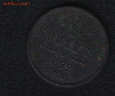 2 копейки 1892. - Полкопейки 1892 реверс