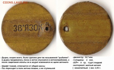 Жетон "звязок", помощь в определении - ЗВЯЗОК (шрифт тонкий) (паз переходит плавно)
