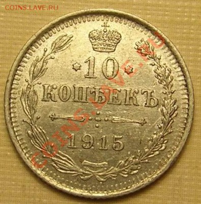 10 коп. 1915г серебро хорошая до 2.12.2010 22-00мск - 1915-1