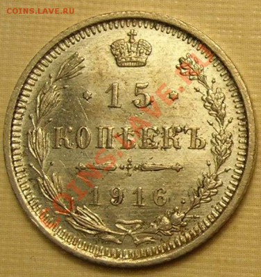 15 коп. 1916г серебро приятная до 2.12.2010 22-00мск - 1916-1