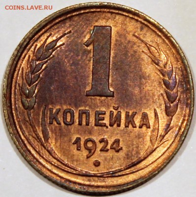 копейка 1924 XF - реверс