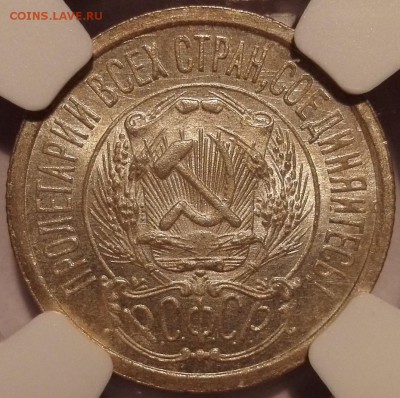 15 копеек 1923 NGC MS 66 - 4