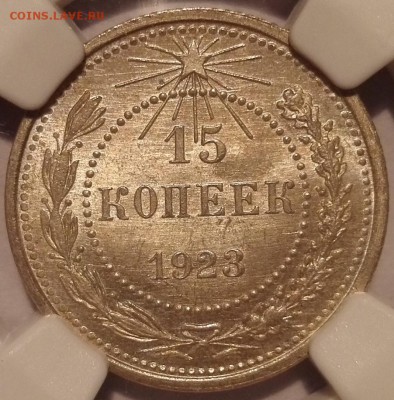 15 копеек 1923 NGC MS 66 - 2