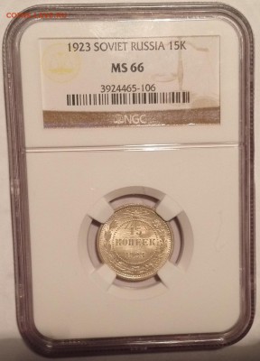 15 копеек 1923 NGC MS 66 - 1