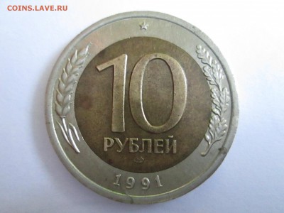 10 рублей 1991 ЛМД Раздвоенные ости - IMG_4316.JPG