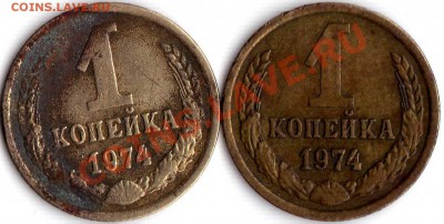 1коп. 1974г.- выкрошка в "4" - img738