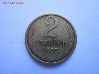 2 копейки 1965 г до 01.08.16 16:00 - 2 коп. 1965 А.JPG