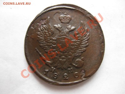 2 копейки 1820 емнм(двойной удар)_,_,до 1.12.10 - IMG_6028.JPG