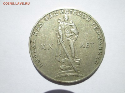 1 руб. 1964 и 1965 (20 лет Победы) с рубля до 02.08.16 22:00 - IMG_4403.JPG