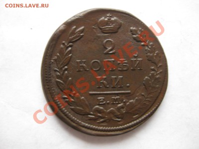 2 копейки 1820 емнм(двойной удар)_,_,до 1.12.10 - IMG_6029.JPG