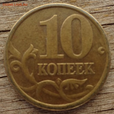 10коп 2001г СП(складки плаща вертикальные)БЛИЦ(короткий) - DSC028711