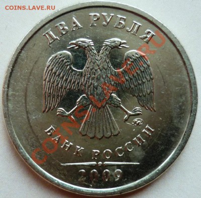2 рубля 2009 ммд. Штамп? - 2.JPG