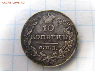 10 копеек 1831 г  до 5 08 2016 г - аааааааааааааааааааааааа